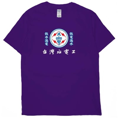 台灣水電工(短T)Hamburger T-shirt shop20