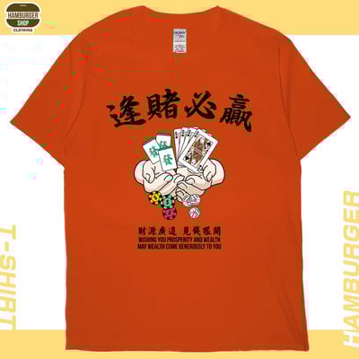 逢賭必贏(短T)Hamburger T-shirt shop19