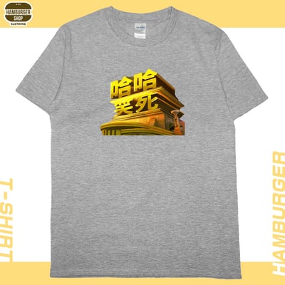 笑死(短T)Hamburger T-shirt shop10