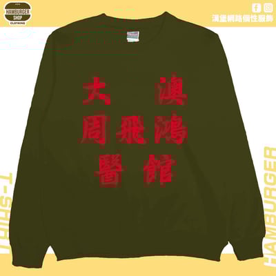 大澳周飛鴻醫館(大學T)Hamburger T-shirt shop11