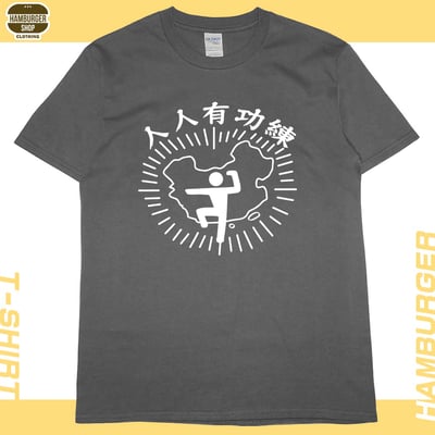 人人有功練(短T)Hamburger T-shirt shop10