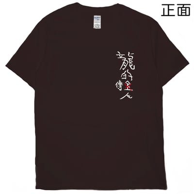 龍的傳人(短T)Hamburger T-shirt shop9