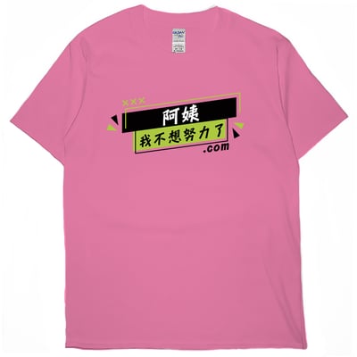 阿姨我不想努力了(短T)Hamburger T-shirt shop14