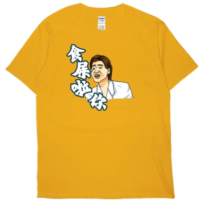 食屎啦你(短T)Hamburger T-shirt shop13