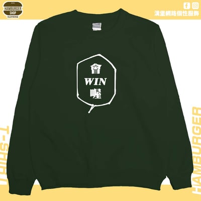 會WIN喔(大學T)Hamburger T-shirt shop6