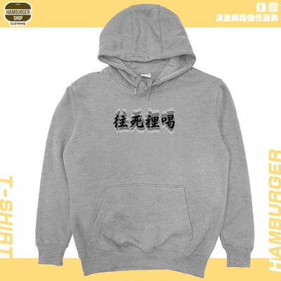 零碼出清 - 往死裡喝(帽T) 灰S1