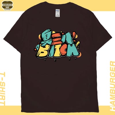 臭三八(短T)Hamburger T-shirt shop10