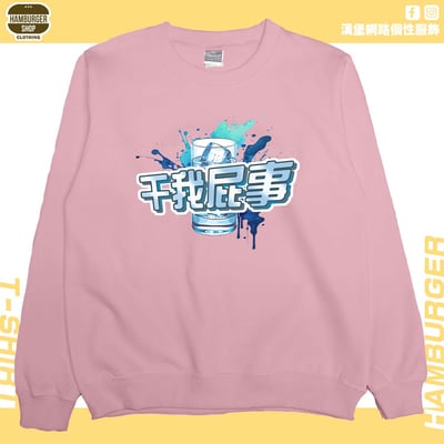 干我屁事(大學T)Hamburger T-shirt shop10