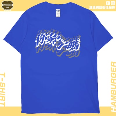你累了嗎(短T)Hamburger T-shirt shop18