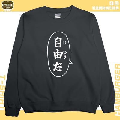 自由だ(大學T)Hamburger T-shirt shop4