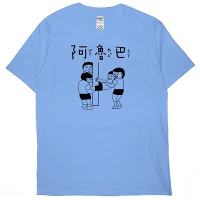 阿魯巴(短T)Hamburger T-shirt shop9