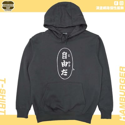 自由だ(帽T)Hamburger T-shirt shop10