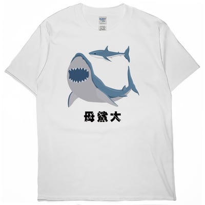 母鯊大(短T)Hamburger T-shirt shop2