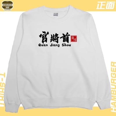 官將首(大學T)Hamburger T-shirt shop3