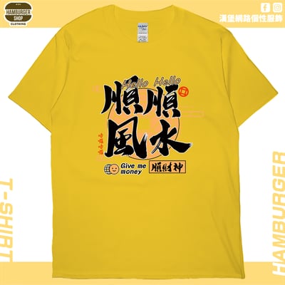 順風順水順財神(短T)Hamburger T-shirt shop14