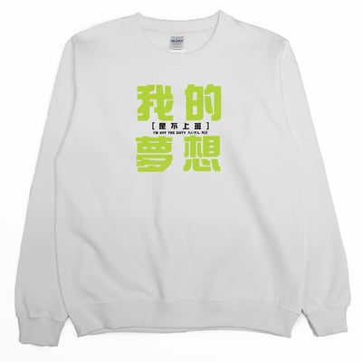 我的夢想(大學T)Hamburger T-Shirt Shop2