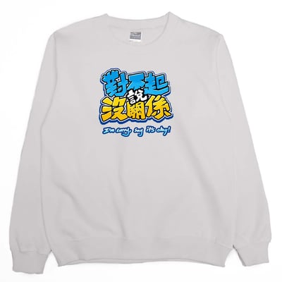 對不起說沒關係(大學T)Hamburger T-Shirt Shop8