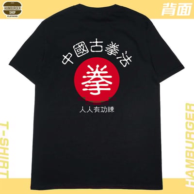 中國古拳法2019(短T)Hamburger T-shirt shop4