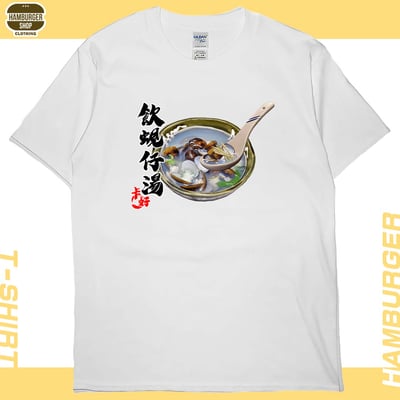 蜆仔湯(短T)Hamburger T-shirt shop6