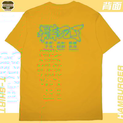 髒死了(短T)Hamburger T-shirt shop24