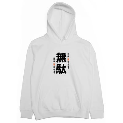 無駄(帽T)Hamburger T-Shirt Shop2