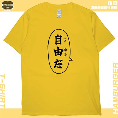 自由だ(短T)Hamburger T-shirt shop16
