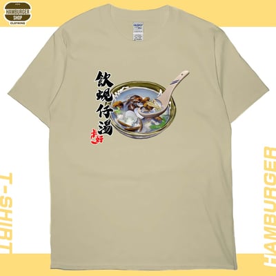 蜆仔湯(短T)Hamburger T-shirt shop4