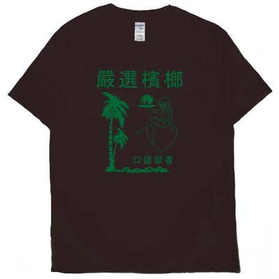 嚴選檳榔(短T)Hamburger T-shirt shop9