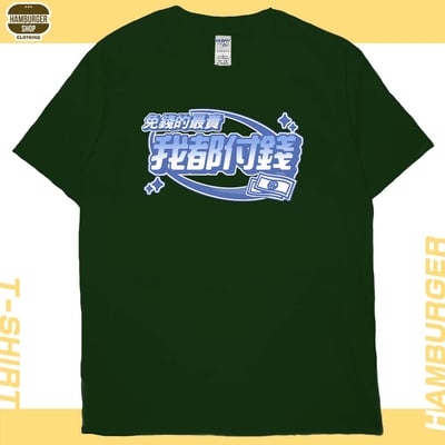 我都付錢(短T)Hamburger T-shirt shop12
