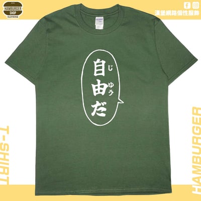自由だ(短T)Hamburger T-shirt shop10