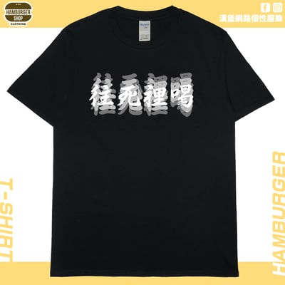 往死裡喝(短T)Hamburger T-shirt shop3