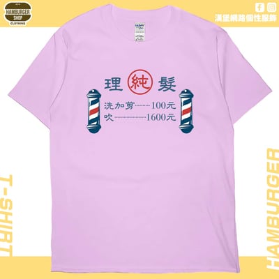 理髮價目表(短T)Hamburger T-shirt shop8