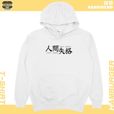 人間失格(帽T)Hamburger T-shirt shop3
