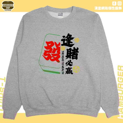 逢賭必贏2024(大學T)Hamburger T-shirt shop9