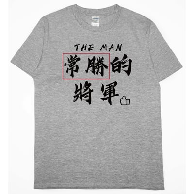 常勝的將軍(短T)Hamburger T-shirt shop3