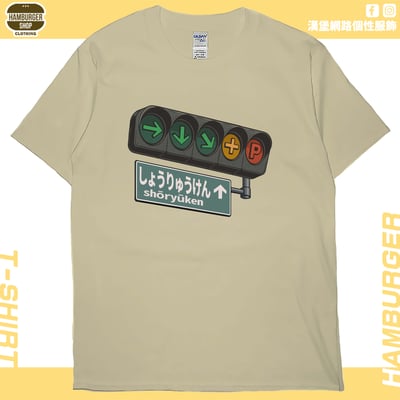 昇龍拳(短T)Hamburger T-shirt shop1
