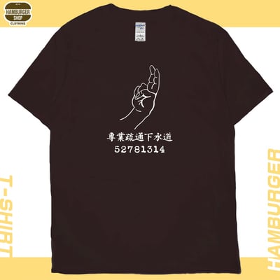 專業疏通下水道(短T)Hamburger T-shirt shop12