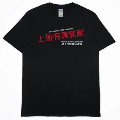 零碼出清 - 上班有害健康(短T) 黑3XL1