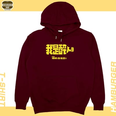 我是醉人(帽T)Hamburger T-shirt shop12