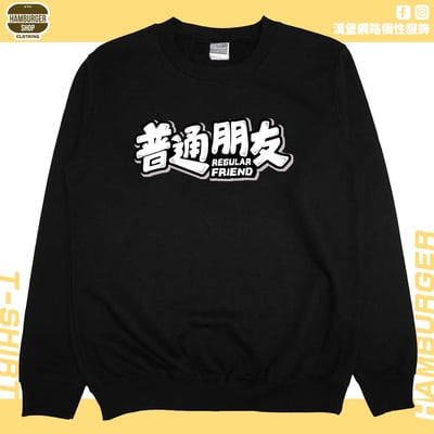 普通朋友(大學T)Hamburger T-shirt shop10