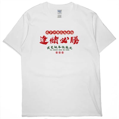 零碼出清 - 在下只想贏光各位(短T) 白3XL1