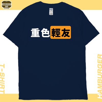 重色輕友(短T)Hamburger T-shirt shop19