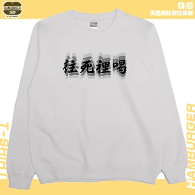 往死裡喝(大學T)Hamburger T-shirt shop8