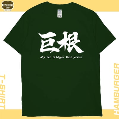 巨根(短T)Hamburger T-shirt shop13