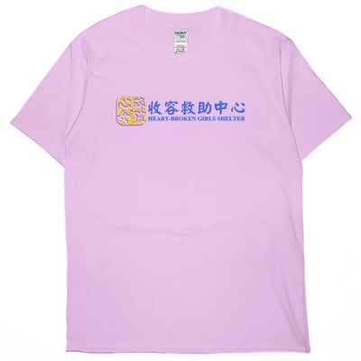心碎女孩收容救助中心(短T)Hamburger T-shirt shop5