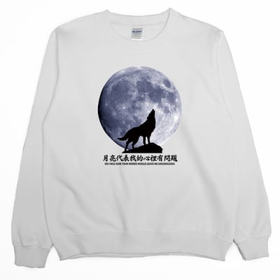 月亮代表我的心裡有問題(大學T)Hamburger T-Shirt Shop3