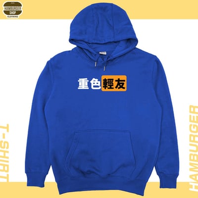 重色輕友(帽T)Hamburger T-shirt shop20