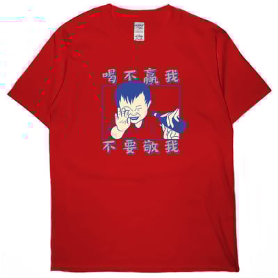 零碼出清 - 喝不贏我不要敬我(短T) 紅XL1