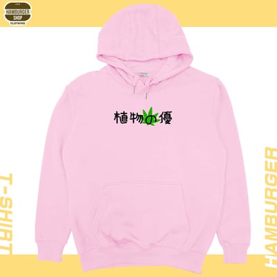 植物の優(帽T)Hamburger T-shirt shop11