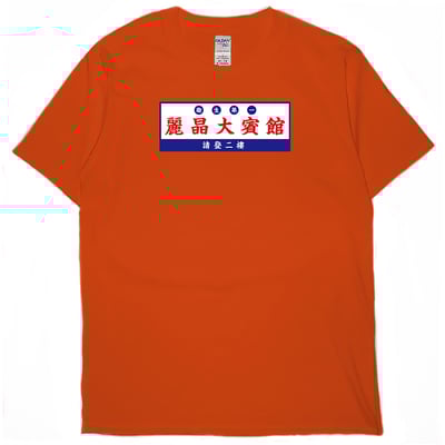 麗晶大賓館(短T)Hamburger T-shirt shop16